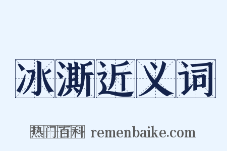 冰澌近义词是什么意思的图片